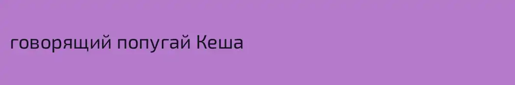 говорящий попугай Кеша